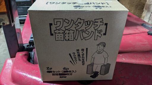 苗箱バンド
