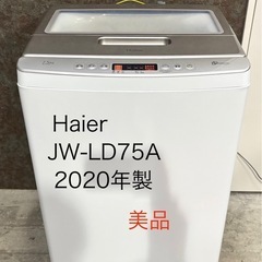 Haier7.5キロ洗濯機2020年製