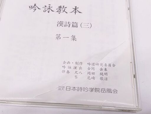 詩吟教本 CD 14枚セット和歌篇×4 漢詩篇(一)×5 漢詩篇(三)×5 日本詩吟学院 日本詩吟学院岳風会☆ 札幌市 豊平区 平岸