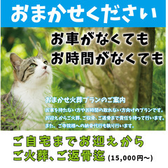おまかせ火葬・合同供養～新しいプランです・電話お待ちしてお…
