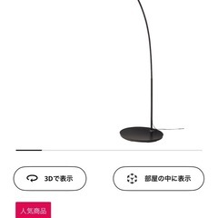 イケア　フロアランプ　ソファライトの画像