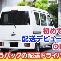 ゆうパックの配達ドライバー募集‼︎自分のペースで仕事したい方必見！ アルバイトokの画像