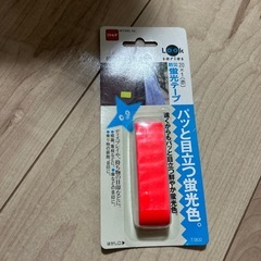 防災　蛍光テープ