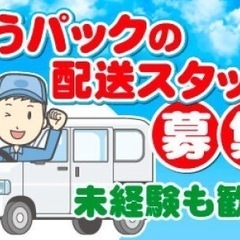 ゆうパックの配達ドライバー募集‼︎自分のペースで仕事したい方必見！ アルバイトokの画像