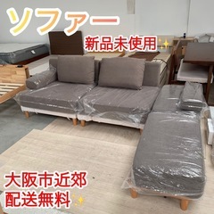 ソファーセット　新品未使用　大阪市近郊配送無料✨