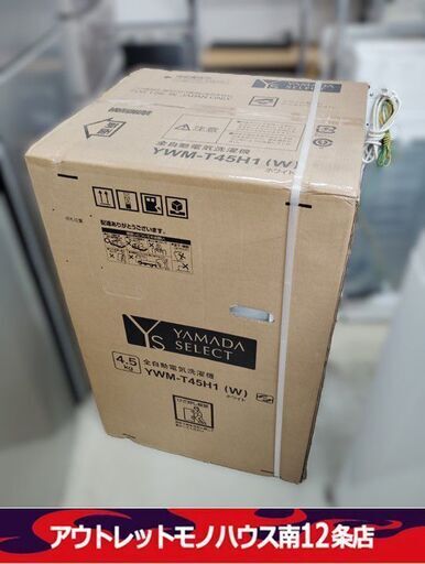新品 ヤマダセレクト 洗濯機 4.5kg YWM-T45H1 2023年製 ホワイト YAMADA SERECT 札幌市 中央区 南12条