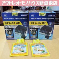 開封未使用品 テトラ オートワンタッチフィルター AT-20 ブ...