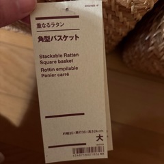 無印良品　ラタンバスケットの画像