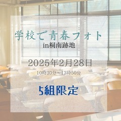 🏫学校で青春フォト　撮影会🏫