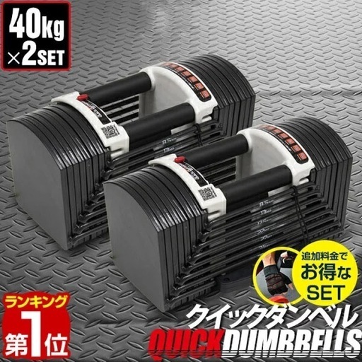 可変式ダンベル40kg2個セット＋トレーニングベンチ セット売り 売れ筋