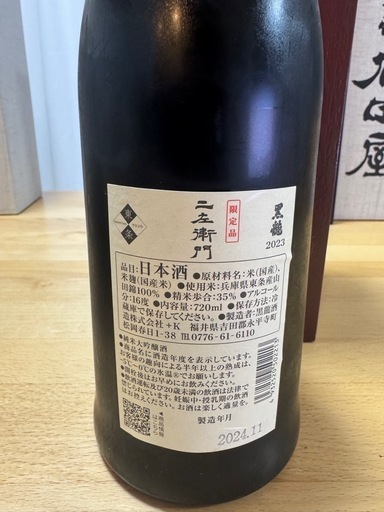 限定品】黒龍 仁左衛門、石田屋 セット販売 720ml