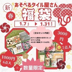 小牧市:モザイクタイル新春セール＆福袋のご案内