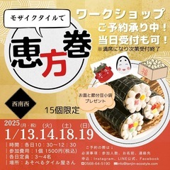 小牧市:モザイクタイルで恵方巻き作り❣️