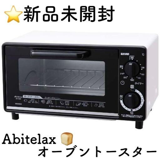 新品未開封　アビテラックス　オーブントースター　ホワイト　AT-100