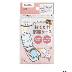 chuchu おでかけ消毒ケース　乳首　哺乳瓶　おしゃぶり　2個セット