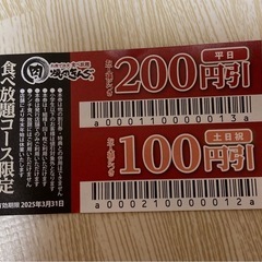 焼肉きんぐ　食べ放題　割引券