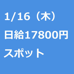 【スポット案件/急ぎ募集!】【日給17800円】神奈川県横浜市 ...