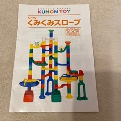 知育　Kumonくみくみスロープ