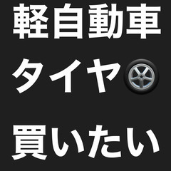 ノーマル&スタッドレスともに買いたいです。バリ山の劣化していない...