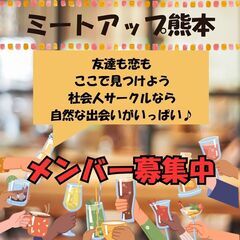 熊本の社会人イベントサークルです♪6月14日の交流会の参加者募集中&メンバー募集中です♪ - 熊本市
