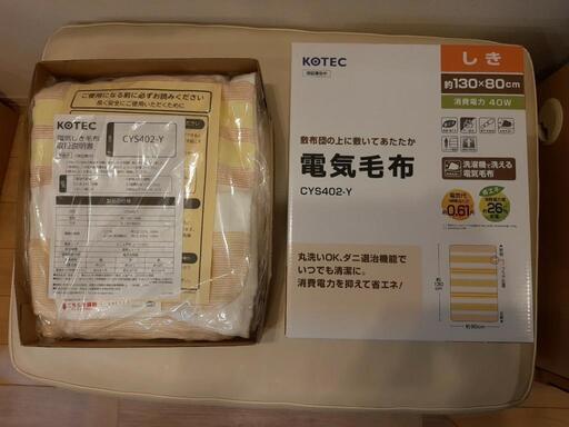【新品未使用】電気敷き毛布