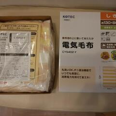 【新品未使用】電気敷き毛布