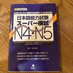 日本語能力試験スーパー模試　N4.N5