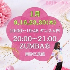 1月 南砂 ZUMBAサークル 江東区