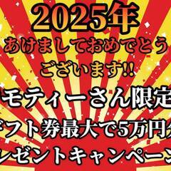 2025年あけましておめでとうございます！！[佐倉市]からお仕事をお探しの方必見！！お年玉キャンペーン！全ての求人対象でギフトカードを最大で5万円分プレゼント！！ 仕事No.RvI9UntfdJ 11の画像