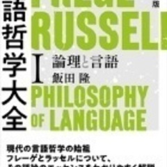【新規】『言語哲学大全』読書会【メンバー募集】