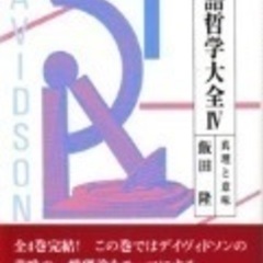 【新規】『言語哲学大全』読書会【メンバー募集】 − 東京都