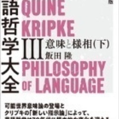 【新規】『言語哲学大全』読書会【メンバー募集】 - その他
