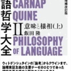 【新規】『言語哲学大全』読書会【メンバー募集】 - 小平市