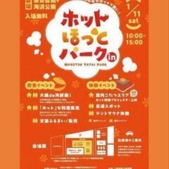 上越水族館となり　直江津屋台パークで

ホットほっとパークが開催...