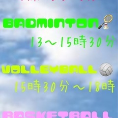 1月12日13〜21時スポーツ🏸🏐🏀最高‼️サークル活動‼️‼️