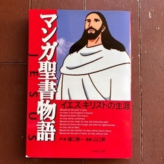 マンガ　聖書物語など3冊