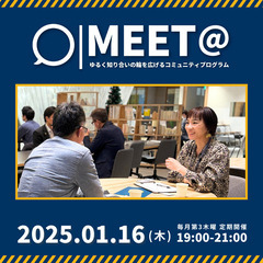 【MEET@】1/16(木) ゆるく知合いの輪を広げるコミュニテ...
