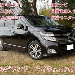 ⭕️クレジット決済OK⭕️◆車検R7年11月◆H22年エルグラン...
