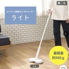 【新品未開封】コードレス回転モップクリーナー　ライト付きモデル