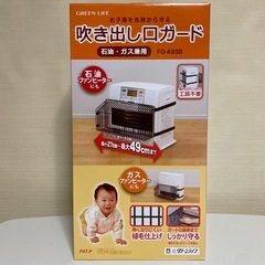 ストーブ吹き出し口ガード