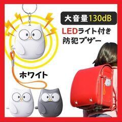 【大特価】防犯ブザー 130dB 大音量 防犯アラーム LEDラ...