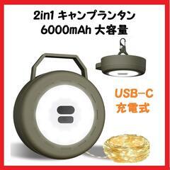 【大特価】LEDランタン 2in1 キャンプランタン USB-C...