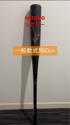 (送料無料)MIZUNOレガシー83cm