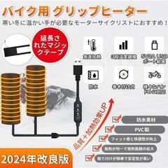 【大特価】グリップヒーター ハンドルヒーター バッテリー付 3段階温度調整バイクの画像