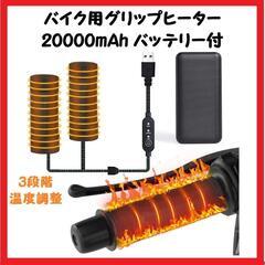 【大特価】グリップヒーター ハンドルヒーター バッテリー付 3段...