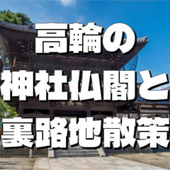 泉岳寺など高輪の神社仏閣＆史跡巡り。ディープな裏路地散歩になります！