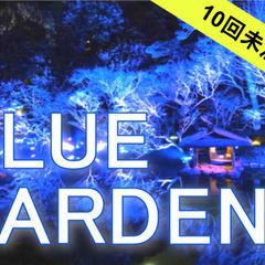 【10回未満限定】夜の旧公衆衛生院と八芳園のブルーガーデン散歩を...