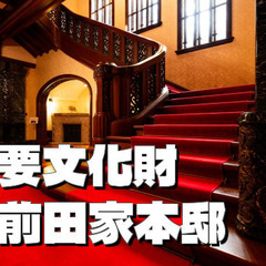 重要文化財「旧前田家本邸」を見学しよう！前田家と建築についてじっ...