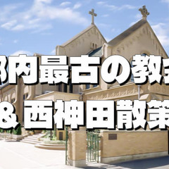 都内最古のカトリック教会の一つ「神田教会」と西神田の史跡を巡ります！