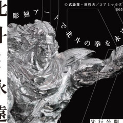 北斗の拳×彫刻アート！代官山 T-SITE散策を楽しもう！